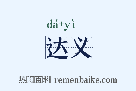 达义是什么意思的图片